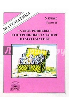 Виктория Рудницкая - Разноуровневые контрольные задания по математике. 5 класс. В двух частях. Часть 2 обложка книги Виктория Рудницкая - Разноуровневые контрольные задания по математике. 5 класс. В двух частях. Часть 2 обложка книги