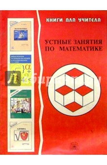 Устные занятия по математике. 6-9 классы: Пособие для учителя - Александр Кононов