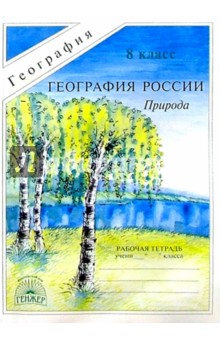 География России: Природа: Рабочая тетрадь для 8 класса - Ирина Баринова