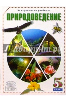 Владислав Сивоглазов - Природоведение: Книга для чтения. Для учащихся 5 классов обложка книги Владислав Сивоглазов - Природоведение: Книга для чтения. Для учащихся 5 классов обложка книги