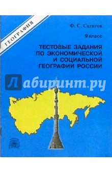 Фидель Сагитов - Тестовые задания по экономической и социальной географии России. 9 класс обложка книги Фидель Сагитов - Тестовые задания по экономической и социальной географии России. 9 класс обложка книги