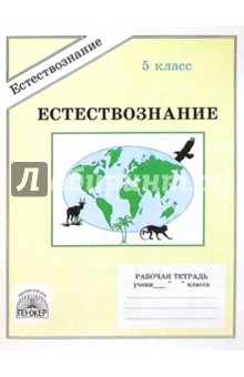 Антонина Хрипкова - Естествознание: Рабочая тетрадь для 5 класса обложка книги Антонина Хрипкова - Естествознание: Рабочая тетрадь для 5 класса обложка книги