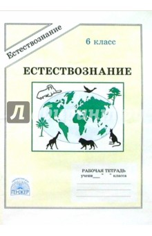 Естествознание: Рабочая тетрадь для 6 класса - Хрипкова, Иванова, Иванова