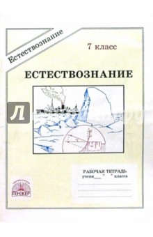 Иванова, Хрипкова - Естествознание: Рабочая тетрадь для 7 класса обложка книги Иванова, Хрипкова - Естествознание: Рабочая тетрадь для 7 класса обложка книги