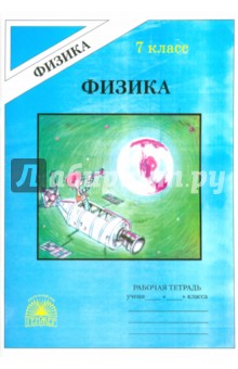 Алевтина Фадеева - Физика. Рабочая тетрадь. 7 класс обложка книги Алевтина Фадеева - Физика. Рабочая тетрадь. 7 класс обложка книги