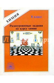 Надежда Габрусева - Разноуровневые задания по курсу химии для 8 класса: пособие по проверке знаний обложка книги Надежда Габрусева - Разноуровневые задания по курсу химии для 8 класса: пособие по проверке знаний обложка книги