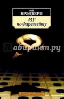 Рэй Брэдбери - 451 градус по Фаренгейту: Роман обложка книги Рэй Брэдбери - 451 градус по Фаренгейту: Роман обложка книги