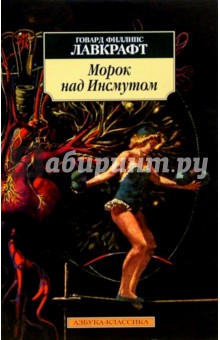 Говард Лавкрафт - Морок над Инсмутом: Повести, сонеты обложка книги Говард Лавкрафт - Морок над Инсмутом: Повести, сонеты обложка книги