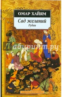 Омар Хайям - Сад желаний: Рубаи обложка книги Омар Хайям - Сад желаний: Рубаи обложка книги