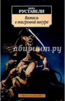 Шота Руставели - Витязь в тигровой шкуре обложка книги Шота Руставели - Витязь в тигровой шкуре обложка книги