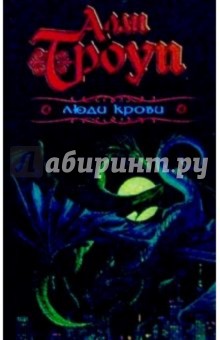 Алан Троуп - Люди крови обложка книги Алан Троуп - Люди крови обложка книги