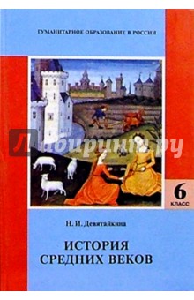 Нина Девятайкина - История средних веков: Учебник для 6 класса общеобразовательной школы обложка книги Нина Девятайкина - История средних веков: Учебник для 6 класса общеобразовательной школы обложка книги
