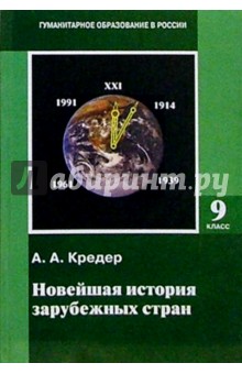Александр Кредер - Новейшая история зарубежных стран. 1914-1997: Учебник для 9 класса основной школы обложка книги Александр Кредер - Новейшая история зарубежных стран. 1914-1997: Учебник для 9 класса основной школы обложка книги
