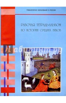 История средних веков: Рабоча тетрадь-альбом: Для 6 класса - Нина Девятайкина