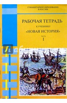 Рабочая тетрадь к учебнику Новая история. Часть I: Для 7 класса - 2-е изд., испр. и доп. - Савков, Федоренко