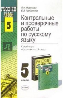 Грибанская, Новикова - Контрольные и проверочные работы по рус. яз. к учебникам "Русский язык. 5 класс": Учеб.-прак. пос. обложка книги Грибанская, Новикова - Контрольные и проверочные работы по рус. яз. к учебникам "Русский язык. 5 класс": Учеб.-прак. пос. обложка книги