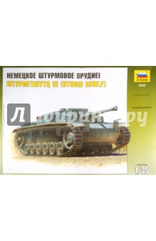 Немецкое штурмовое орудие "Штурмгешутц III" (3549) Немецкое штурмовое орудие "Штурмгешутц III" (3549)