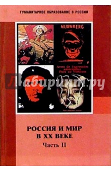 Россия и мир в ХХ веке: Часть II. 1929-1999: Учебник для 9 класса основной школы - Жарова, Кредер, Мишина