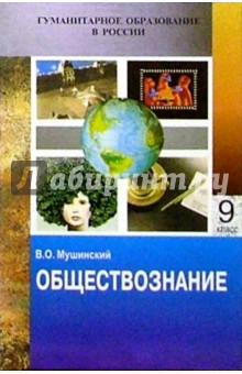Виктор Мушинский - Обществознание: Учебник для основной школы. Часть вторая - для девятого класса обложка книги Виктор Мушинский - Обществознание: Учебник для основной школы. Часть вторая - для девятого класса обложка книги