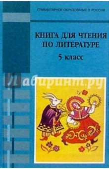 Михаил Ладыгин - Книга для чтения по литературе: 5 класс обложка книги Михаил Ладыгин - Книга для чтения по литературе: 5 класс обложка книги