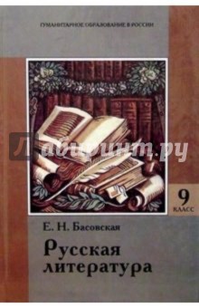 Русская литература: Первая половина XIX века: Учебник для 9 класса основой школы обложка книги Русская литература: Первая половина XIX века: Учебник для 9 класса основой школы обложка книги