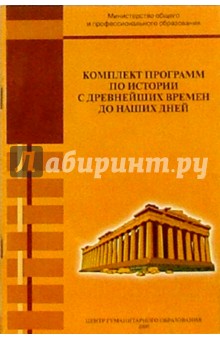 Богданов, Вяземский - Комплект программ по истории с древнейших времен до наших дней. Для 3-11 классов обложка книги Богданов, Вяземский - Комплект программ по истории с древнейших времен до наших дней. Для 3-11 классов обложка книги
