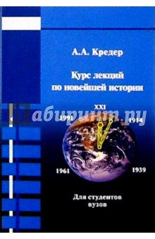 Александр Кредер - Курс лекций по Новейшей истории стран Европы и Америки: Для преподавателей и студентов вузов обложка книги Александр Кредер - Курс лекций по Новейшей истории стран Европы и Америки: Для преподавателей и студентов вузов обложка книги