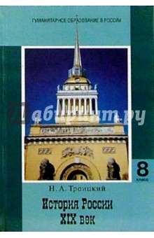 История России. XIX век: Учебник для 8 класса основной школы