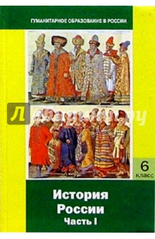 История России: Часть I: С древнейших времен до конца XVI века: Учебник для 6 класса основной школы - Ванькова, Долотова, Родионов