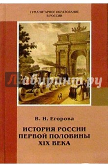 Валентина Егорова - История России первой половины XIX века: Учебное пособие для 8-11 классов по отечественной истории обложка книги Валентина Егорова - История России первой половины XIX века: Учебное пособие для 8-11 классов по отечественной истории обложка книги