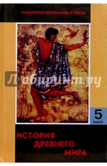Акулов, Ванькова, Долотова, Родионов - История древнего мира: Учебник для 5 класса обложка книги Акулов, Ванькова, Долотова, Родионов - История древнего мира: Учебник для 5 класса обложка книги