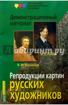 Зоя Барановская - Репродукции картин русских художников: В.М. Васнецов, И.Е. Репин. Демонстрационный материал обложка книги Зоя Барановская - Репродукции картин русских художников: В.М. Васнецов, И.Е. Репин. Демонстрационный материал обложка книги