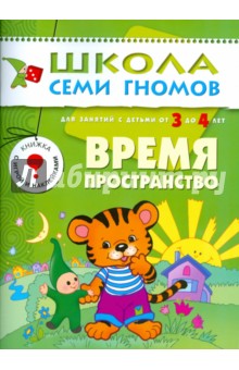 Альфия Дорофеева - Время, пространство. Для занятий с детьми от 3 до 4 лет обложка книги Альфия Дорофеева - Время, пространство. Для занятий с детьми от 3 до 4 лет обложка книги