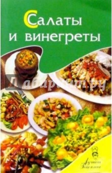 Салаты и винегреты