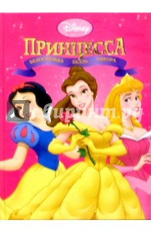 Принцесса: Белоснежка, Белль, Аврора