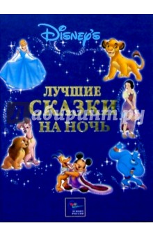 Лучшие сказки на ночь