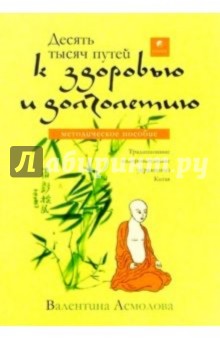 Валентина Асмолова - Десять тысяч путей к здоровью и долголетию обложка книги Валентина Асмолова - Десять тысяч путей к здоровью и долголетию обложка книги