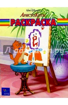 Волшебная раскраска №9. АристоКоты обложка книги Волшебная раскраска №9. АристоКоты обложка книги