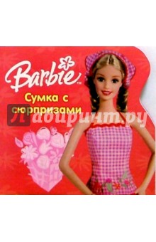 Сумка с сюрпризами обложка книги Сумка с сюрпризами обложка книги