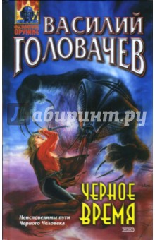 Василий Головачев - Черное время обложка книги Василий Головачев - Черное время обложка книги