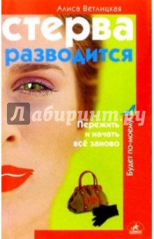Алиса Ветлицкая - Стерва разводится обложка книги Алиса Ветлицкая - Стерва разводится обложка книги