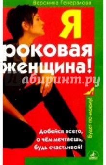 Вероника Генералова - Я - роковая женщина! обложка книги Вероника Генералова - Я - роковая женщина! обложка книги
