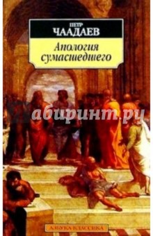 Апология сумасшедшего - Петр Чаадаев