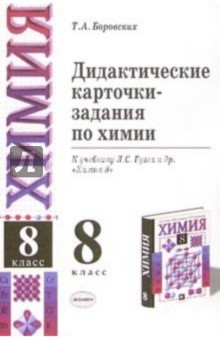 Татьяна Боровских - УМК Химия 8кл Гузей/Дидакт. карточки-задания обложка книги Татьяна Боровских - УМК Химия 8кл Гузей/Дидакт. карточки-задания обложка книги