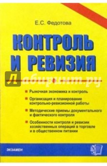 Елена Федотова - ДК Контроль и ревизия: Учебно-методический комплекс обложка книги Елена Федотова - ДК Контроль и ревизия: Учебно-методический комплекс обложка книги