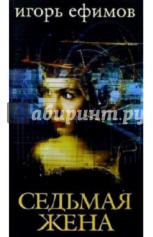 Игорь Ефимов - Седьмая жена: Роман обложка книги Игорь Ефимов - Седьмая жена: Роман обложка книги