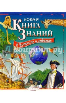 Новая книга знаний обложка книги Новая книга знаний обложка книги