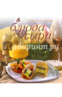 Блюда из сыра (пружина) обложка книги Блюда из сыра (пружина) обложка книги