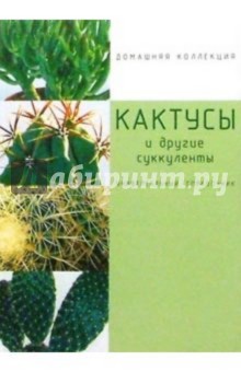 Я. Немирович - Кактусы и другие суккуленты обложка книги Я. Немирович - Кактусы и другие суккуленты обложка книги