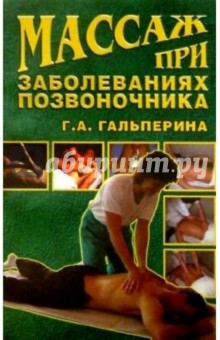 Галина Гальперина - Массаж при заболеваниях позвоночника обложка книги Галина Гальперина - Массаж при заболеваниях позвоночника обложка книги